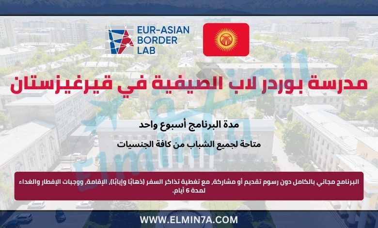 مدرسة بوردر لاب الصيفية في قيرغيزستان 2025 | ممولة بالكامل