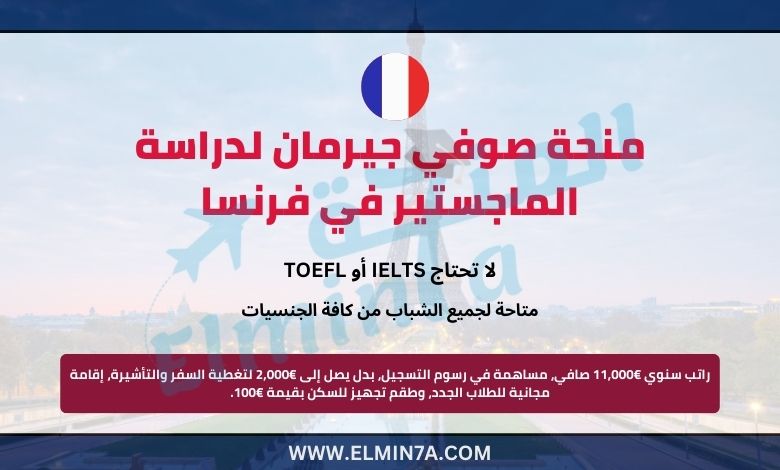 منحة صوفي جيرمان في فرنسا 2025 | ممولة بالكامل