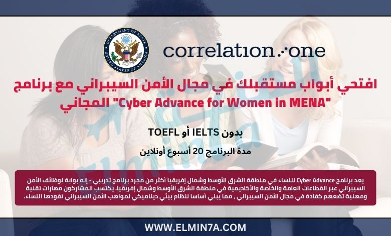 افتحي أبواب مستقبلك في مجال الأمن السيبراني مع برنامج "Cyber Advance for Women in MENA" المجاني