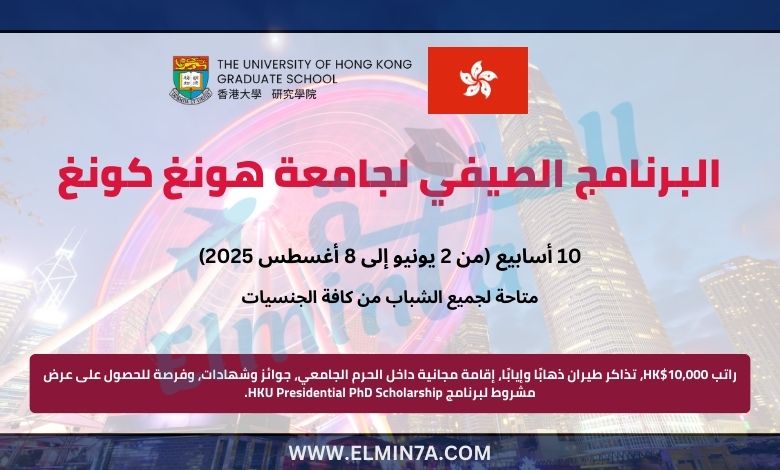 البرنامج الصيفي لجامعة هونغ كونغ 2026 (ممول بالكامل)