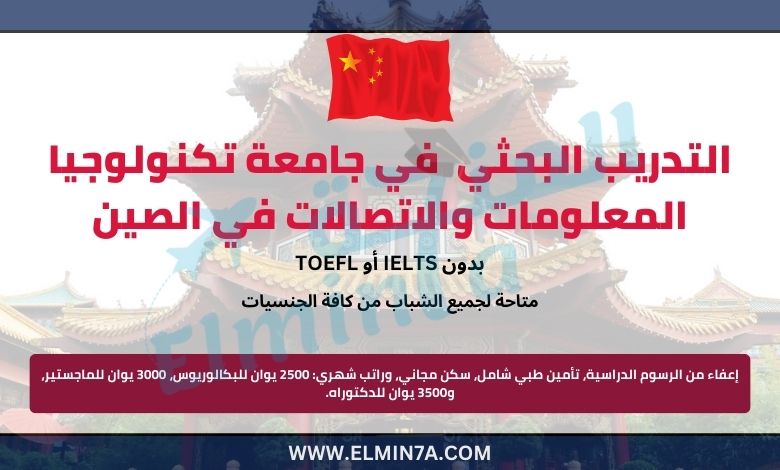 برنامج USTC للتدريب البحثي في جامعة تكنولوجيا المعلومات والاتصالات 2025 في الصين | ممول بالكامل