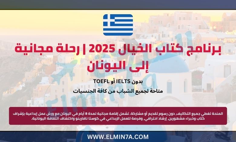 برنامج مسابقة كتاب الخيال 2025 | رحلة مجانية إلى اليونان
