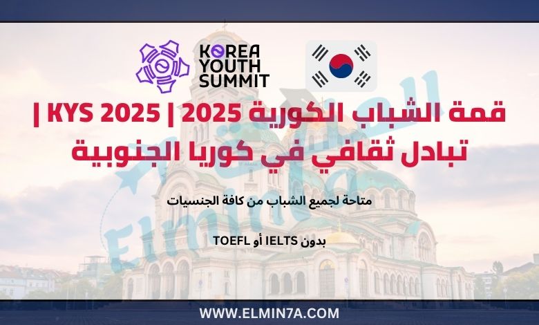 قمة الشباب الكورية 2025 | KYS 2025 | تبادل ثقافي في كوريا الجنوبية
