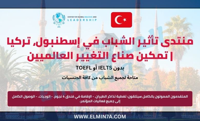 منتدى تأثير الشباب 2025 في إسطنبول، تركيا | تمكين صناع التغيير العالميين