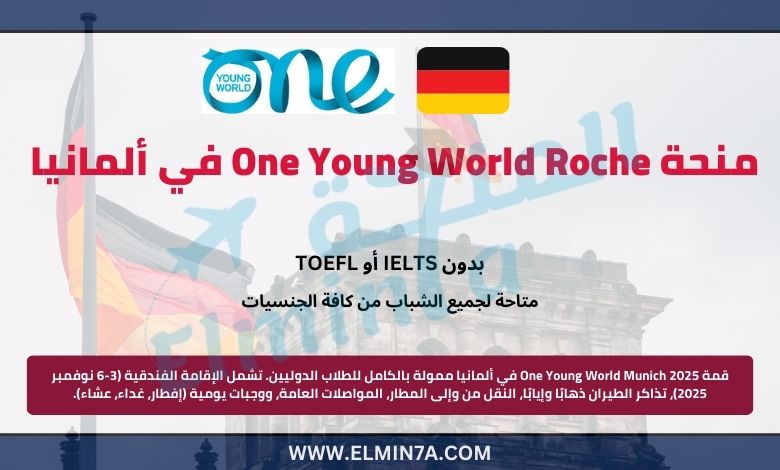منحة One Young World Roche 2025 في ألمانيا | ممولة بالكامل