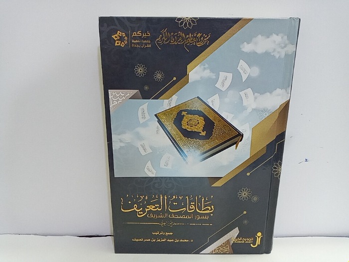 كتاب بطاقات التعريف بالمصحف الشريف – سور القرآن على هيئة إنفوجراف