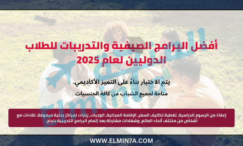 أفضل البرامج الصيفية والتدريبات للطلاب الدوليين لعام 2025