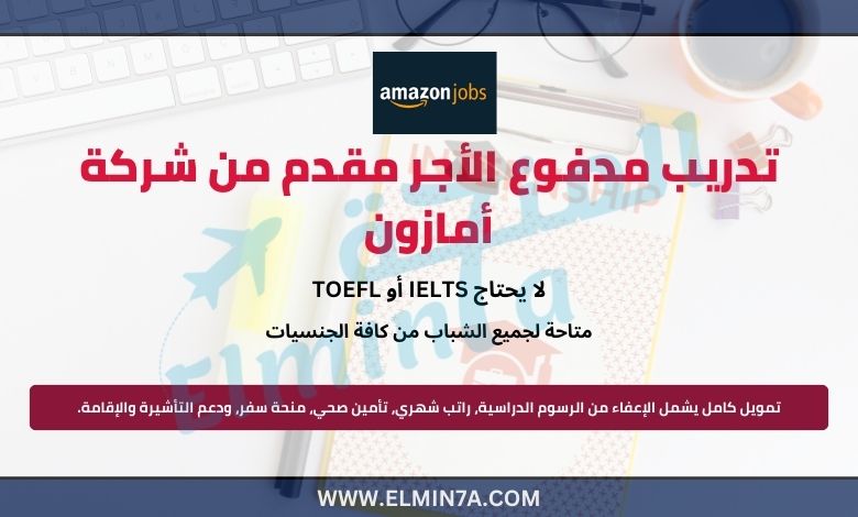 تدريبات أمازون 2025 | مدفوع الأجر