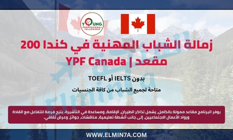 زمالة الشباب المهنية في كندا 2025 | YPF Canada | 200 مقعد