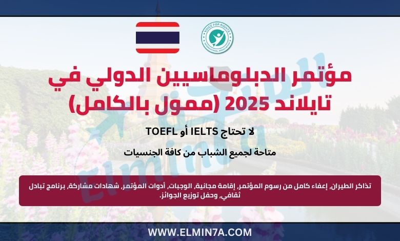 مؤتمر الدبلوماسيين الدولي في تايلاند 2025 (ممول بالكامل)