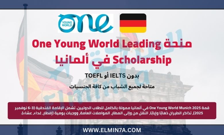 منحة قمة One Young World Leading Scholarship للقيادة 2025 في ألمانيا | ممولة بالكامل