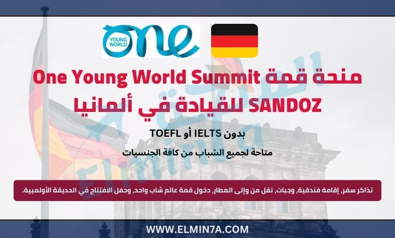 منحة قمة One Young World Summit SANDOZ للقيادة 2025 في ألمانيا | ممولة بالكامل
