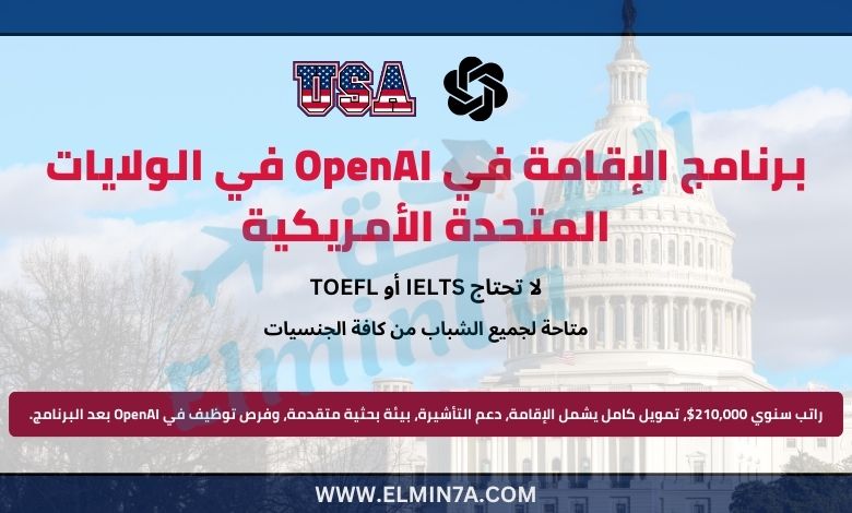 برنامج الإقامة في OpenAI 2025/26 في الولايات المتحدة الأمريكية (بدعم تأشيرة)