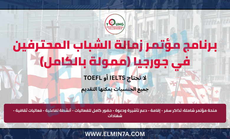 فرصة التقديم في برنامج مؤتمر زمالة الشباب المحترفين 2025 في جورجيا (ممولة بالكامل)