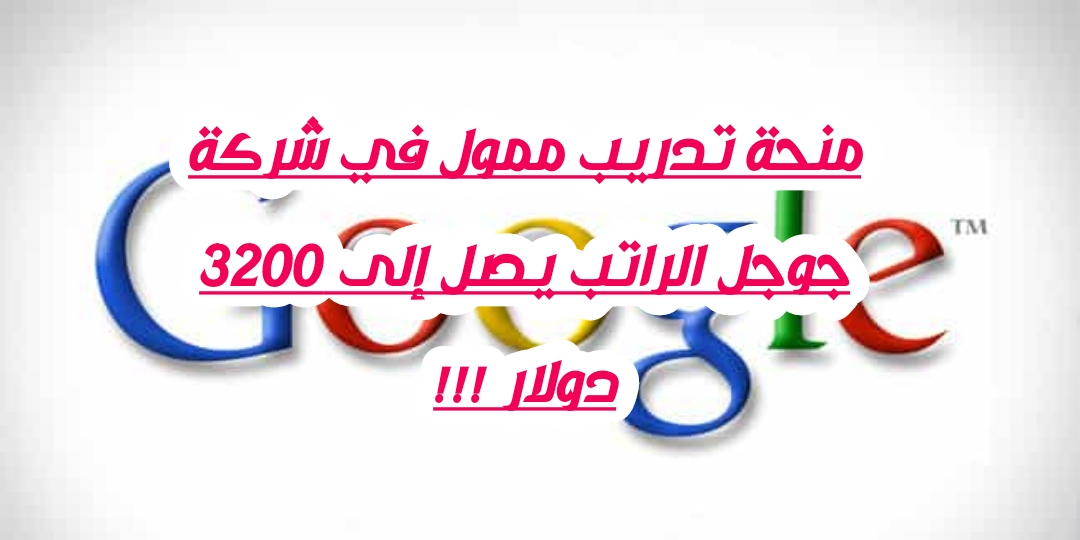 تدريب جوجل الصيفي | مدفوع الأجر