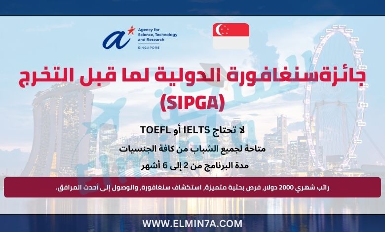 جائزة سنغافورة الدولية لما قبل التخرج 2025 (SIPGA)