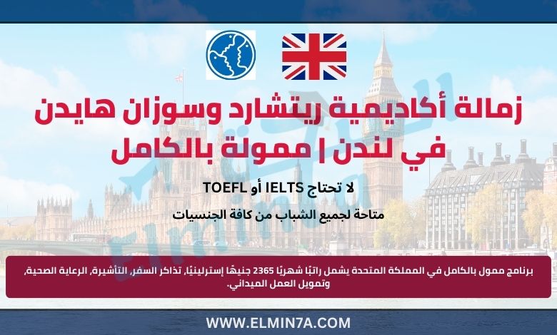 زمالة أكاديمية ريتشارد وسوزان هايدن 2025 في لندن | ممولة بالكامل