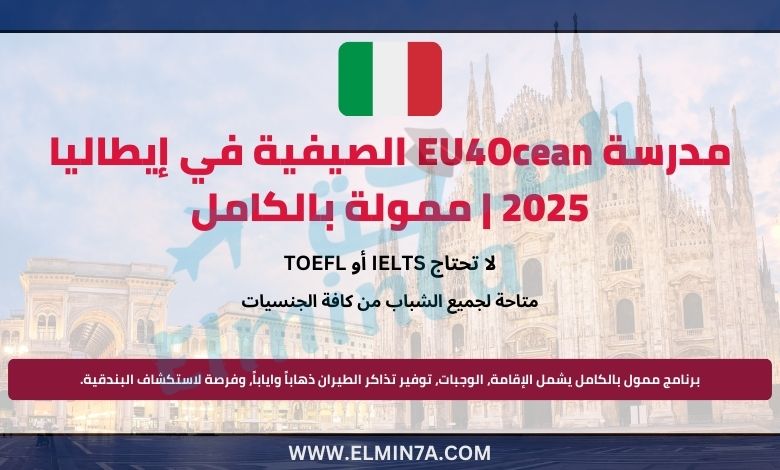 مدرسة EU4Ocean الصيفية في إيطاليا 2025 | ممولة بالكامل