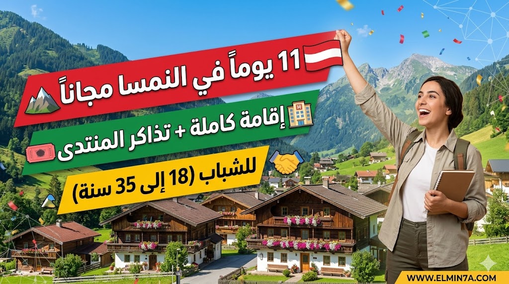 منحة منتدى ألباخ الأوروبي في النمسا (ممولة بالكامل)