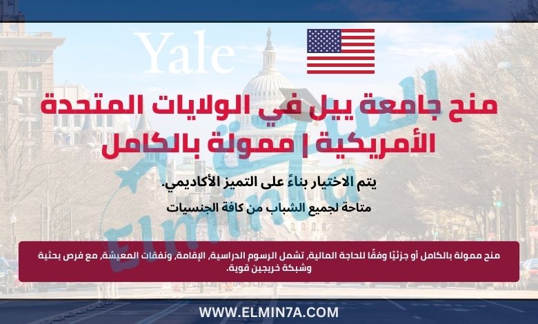 منح جامعة ييل في الولايات المتحدة الأمريكية | ممولة بالكامل