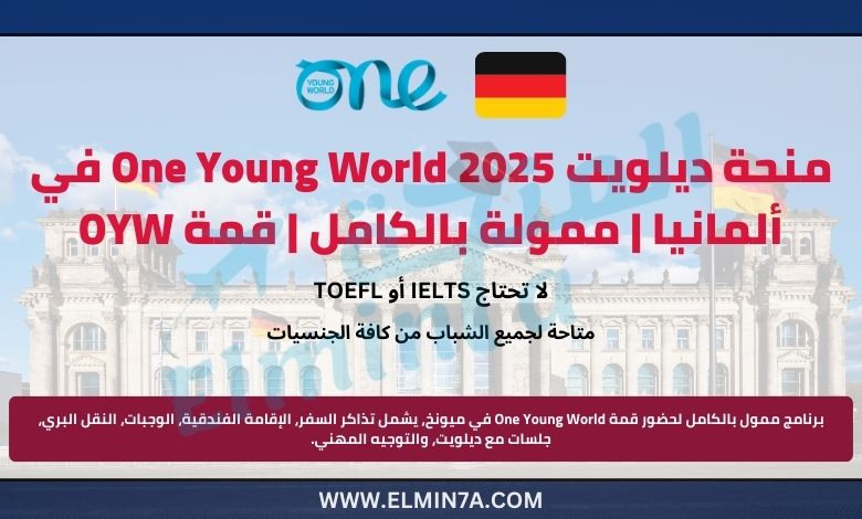 منحة ديلويت One Young World 2025 في ألمانيا | ممولة بالكامل | قمة OYW