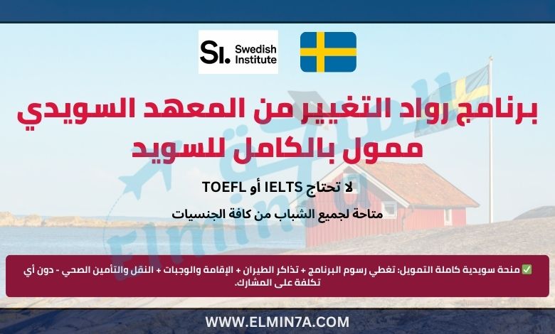 برنامج رواد التغيير من المعهد السويدي 2025 | ممول بالكامل للسويد