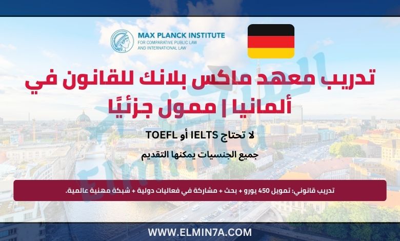 تدريب معهد ماكس بلانك للقانون في ألمانيا  | ممول جزئيًا