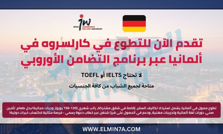تقدم الآن للتطوع في ألمانيا عبر برنامج التضامن الأوروبي