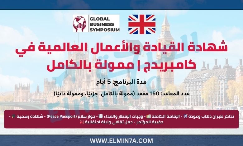شهادة القيادة والأعمال العالمية في كامبريدج | ممولة بالكامل