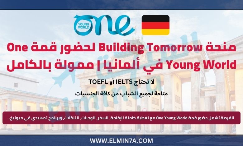 منحة Building Tomorrow لحضور قمة One Young World في ألمانيا | ممولة بالكامل