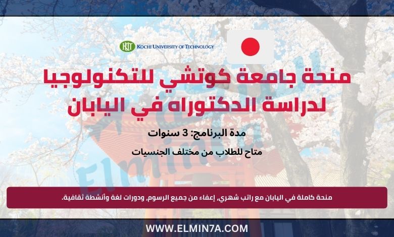 منحة جامعة كوتشي للتكنولوجيا لدراسة الدكتوراه في اليابان | ممولة بالكامل