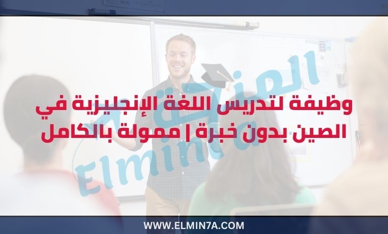 وظيفة تدريس اللغة الإنجليزية في الصين للمبتدئين (ممولة بالكامل مع تأشيرة عمل)