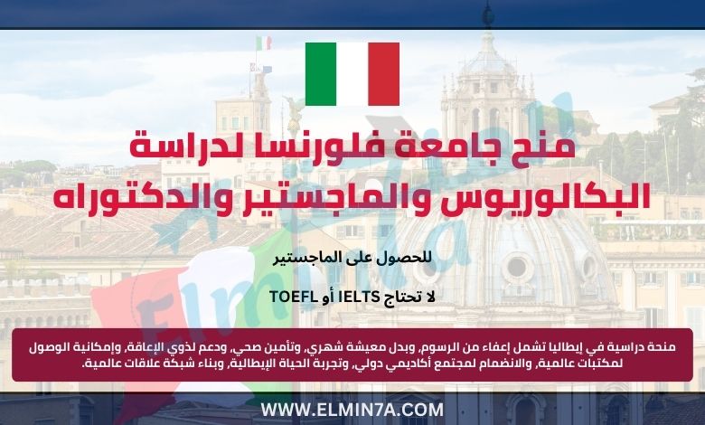 منح جامعة فلورنسا لدراسة البكالوريوس والماجستير والدكتوراه | الدراسة في إيطاليا