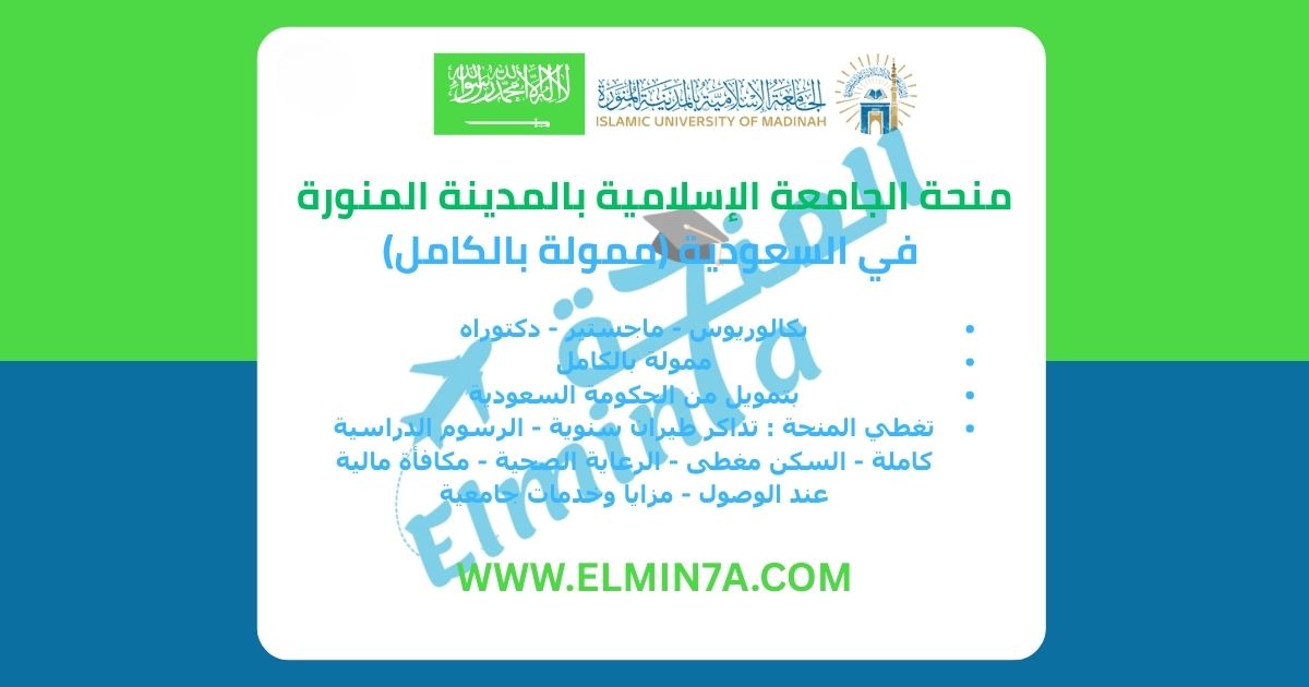 منحة بكالوريوس وماجستير ودكتوراه في السعودية في الجامعة الاسلامية بالمدينة المنورة | ممولة
