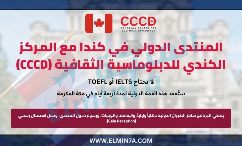 المنتدى الدولي في تورونتو، كندا مقدم من المركز الكندي للدبلوماسية الثقافية (CCCD) (ممولة بالكامل)