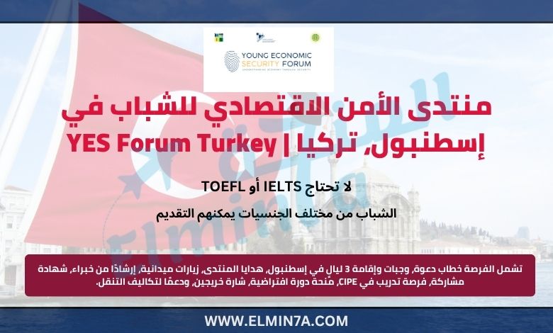 منتدى الأمن الاقتصادي للشباب إسطنبول، تركيا | YES Forum Turkey