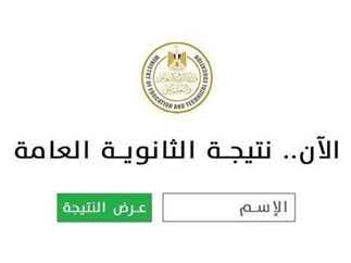 الروابط الرسمية لنتيجة الثانوية العامه 2025