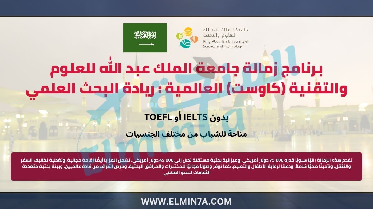 برنامج زمالة جامعة الملك عبد الله للعلوم والتقنية (كاوست) العالمية : ريادة البحث العلمي في الشرق الأوسط