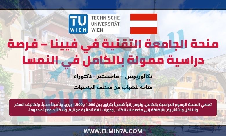 منحة الجامعة التقنية في فيينا – فرصة دراسية ممولة بالكامل في النمسا