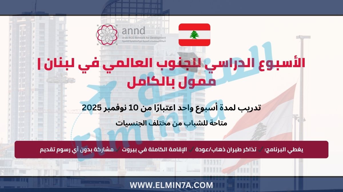الأسبوع الدراسي للجنوب العالمي في لبنان | ممول بالكامل