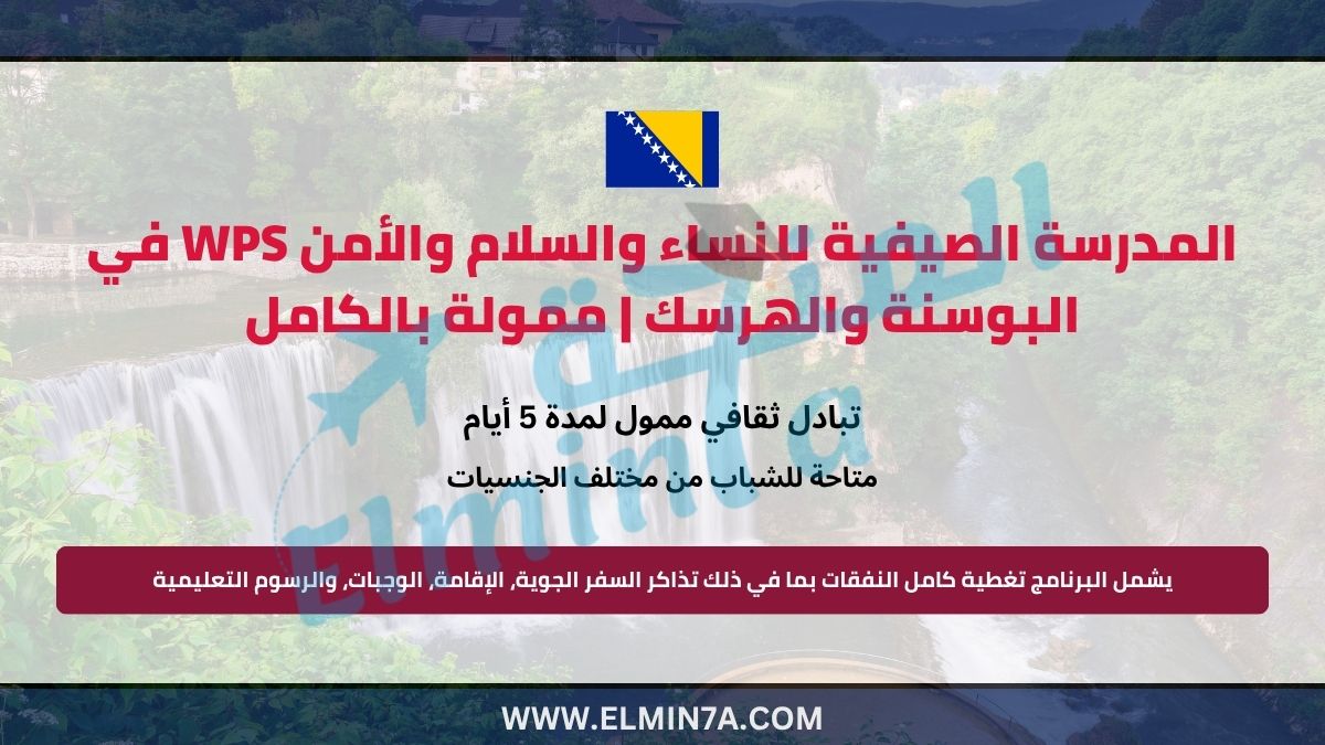 المدرسة الصيفية للنساء والسلام والأمن WPS في البوسنة والهرسك | ممولة بالكامل