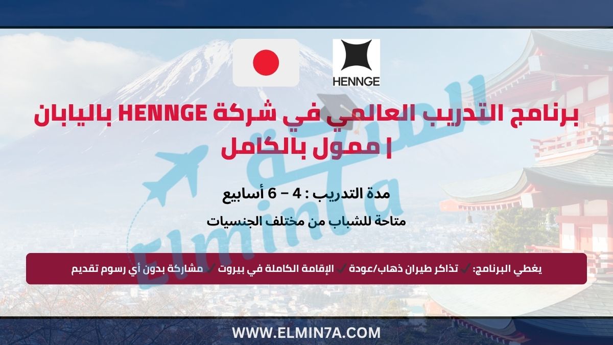 برنامج التدريب العالمي في شركة HENNGE باليابان 2026 | ممول بالكامل