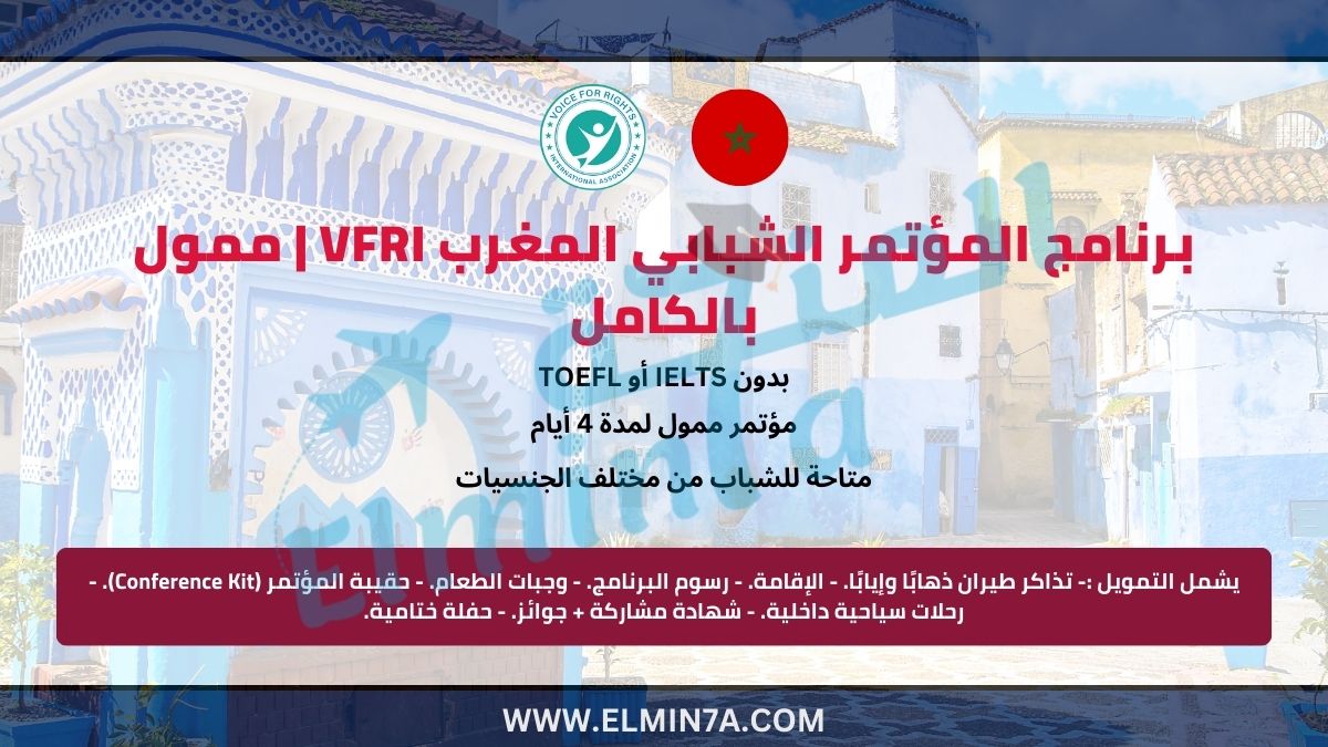 برنامج المؤتمر الشبابي المغرب vfri 2025 | ممول بالكامل