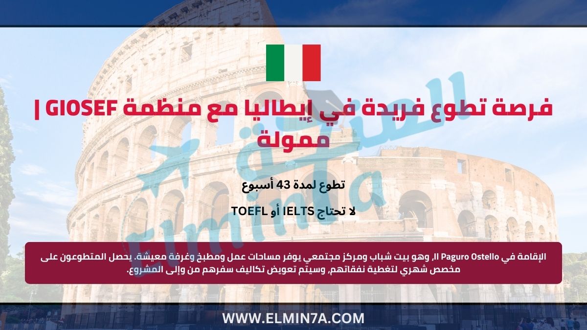 فرصة تطوع فريدة في إيطاليا مع منظمة GIOSEF | ممولة
