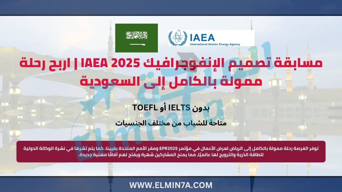 مسابقة تصميم الإنفوجرافيك من الوكالة الدولية للطاقة الذرية 2025 | اربح رحلة ممولة بالكامل إلى السعودية