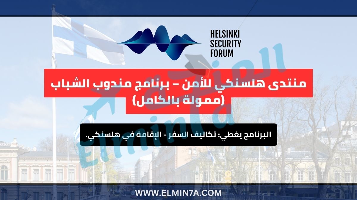 منتدى هلسنكي للأمن 2025 – برنامج الشباب المندوبين (ممول بالكامل)