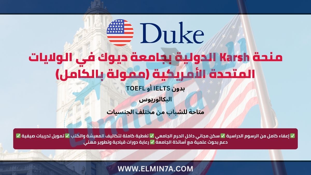 منحة Karsh الدولية بجامعة ديوك في الولايات المتحدة الأمريكية (ممولة بالكامل)