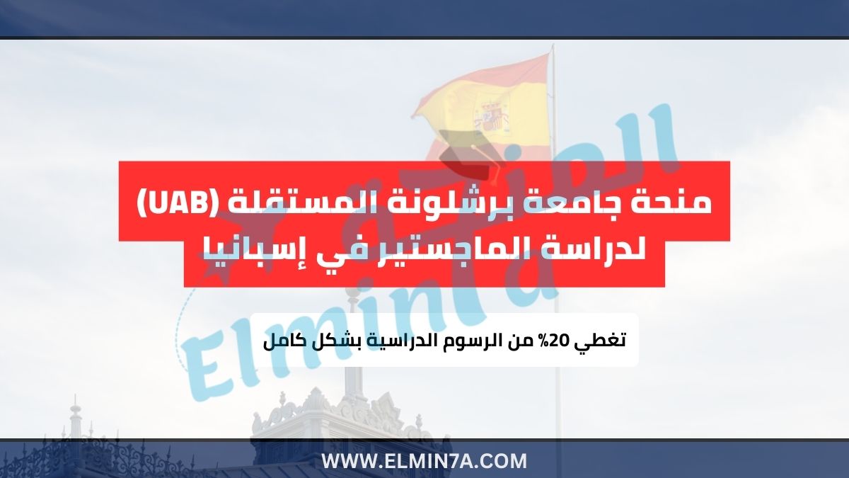 منحة جامعة برشلونة المستقلة (UAB) 2025 لدراسة الماجستير في إسبانيا