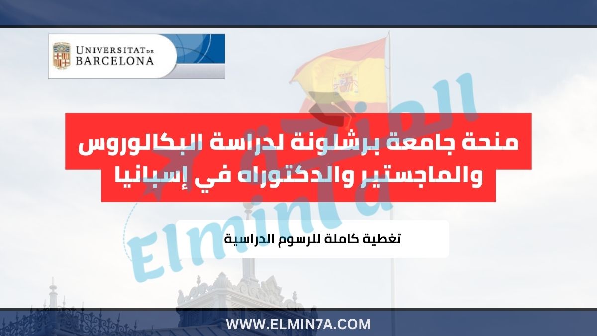 منحة جامعة برشلونة لدراسة البكالوروس والماجستير والدكتوراه في إسبانيا | ممولة بالكامل