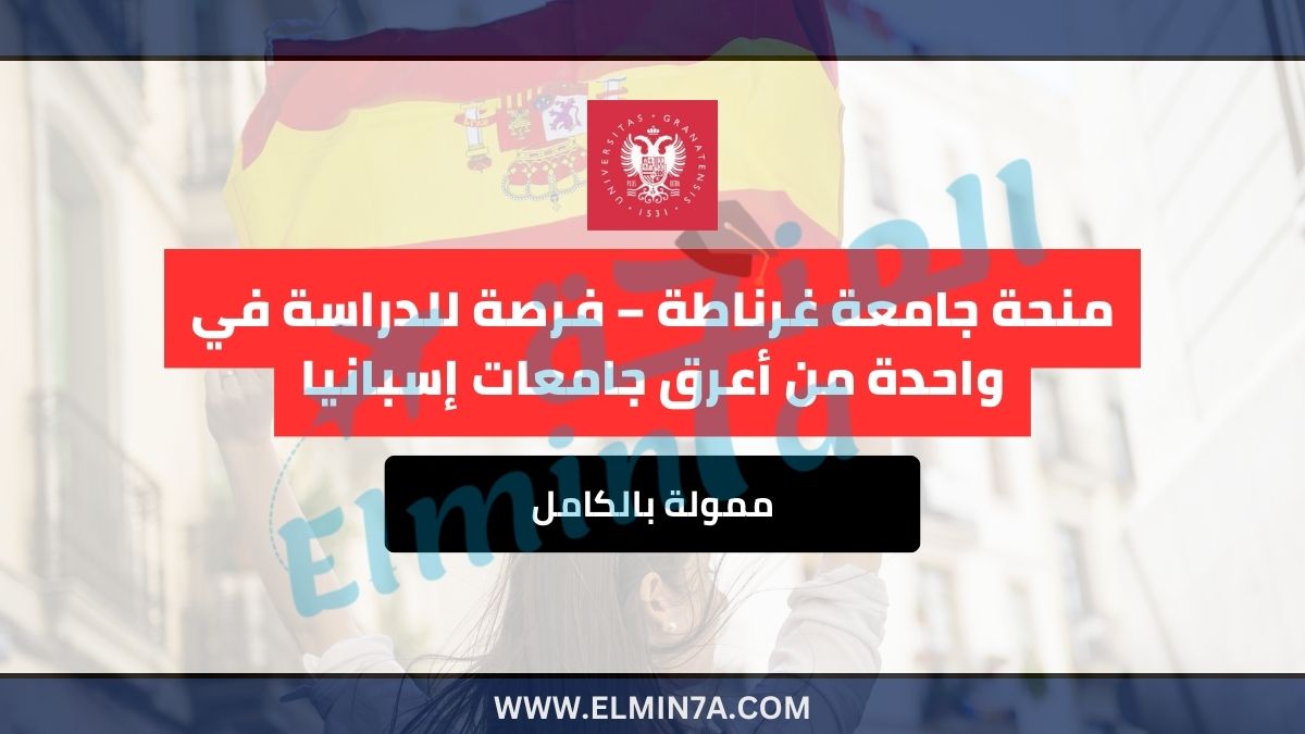 منحة جامعة غرناطة 2025 ممولة بالكامل – فرصة للدراسة في واحدة من أعرق جامعات إسبانيا
